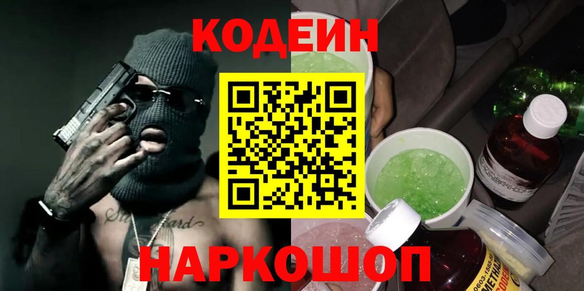 Шахты  Кодеин напиток Lean (лин)  Вход с VPN  Codein Purple Drank 